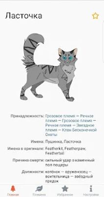 Скачать Коты-Воители. Герои книг [Полная версия] RU apk на Андроид