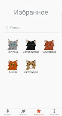 Скачать Коты-Воители. Герои книг [Полная версия] RU apk на Андроид