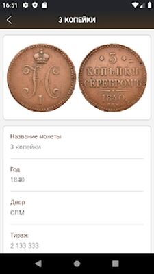 Скачать Царские монеты, чешуя 1359-1917 [Premium] RUS apk на Андроид