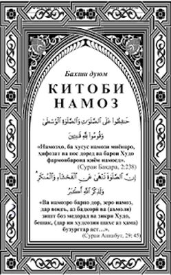 Скачать Китоби Намоз [Без рекламы] RU apk на Андроид