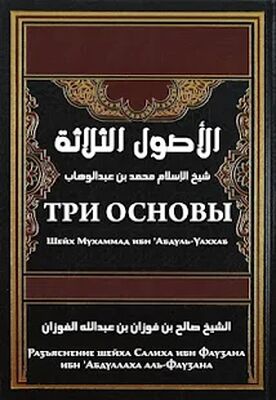 Скачать Три основы (шарх Фаузан) [Unlocked] RU apk на Андроид