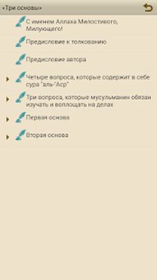 Скачать Три основы (шарх Фаузан) [Unlocked] RU apk на Андроид