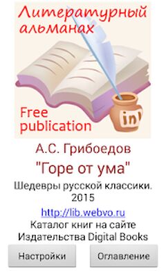 Скачать Горе от ума, А.С.Грибоедов [Без рекламы] RUS apk на Андроид