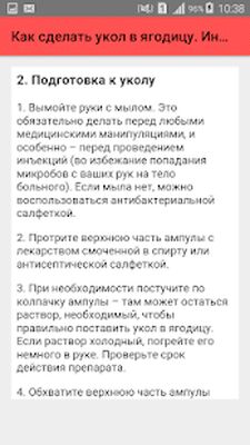 Скачать Как сделать укол в ягодицу. Инструкция [Unlocked] RU apk на Андроид