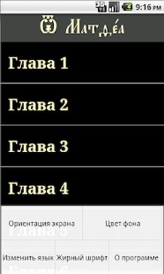 Скачать Святое Евангелие [Полная версия] RUS apk на Андроид