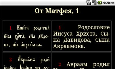 Скачать Святое Евангелие [Полная версия] RUS apk на Андроид