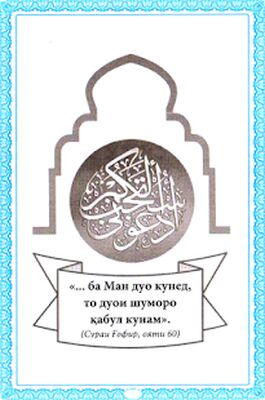Скачать 40 ДУОИ ЗАРУРӢ [Premium] RU apk на Андроид