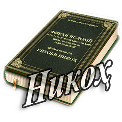 Скачать Китоби Никоҳ [Полная версия] RUS apk на Андроид