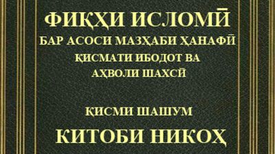 Скачать Китоби Никоҳ [Полная версия] RUS apk на Андроид