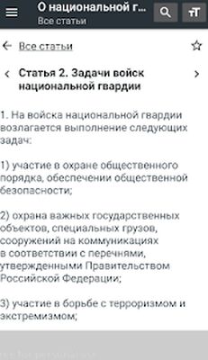 Скачать О национальной гвардии РФ 01.07.2021 (226-ФЗ) [Без рекламы] RU apk на Андроид