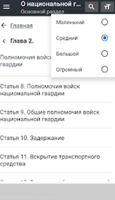 Скачать О национальной гвардии РФ 01.07.2021 (226-ФЗ) [Без рекламы] RU apk на Андроид