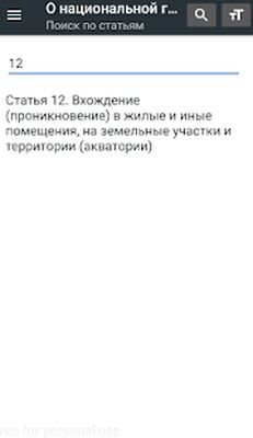 Скачать О национальной гвардии РФ 01.07.2021 (226-ФЗ) [Без рекламы] RU apk на Андроид