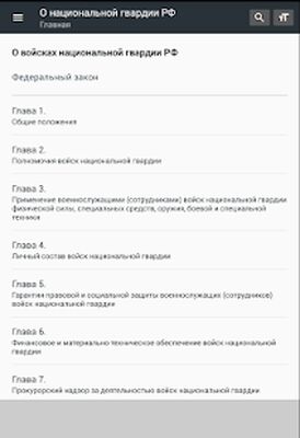 Скачать О национальной гвардии РФ 01.07.2021 (226-ФЗ) [Без рекламы] RU apk на Андроид