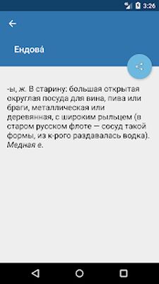 Скачать Словарь русского языка [Premium] RU apk на Андроид