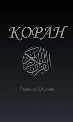 Скачать Священный Коран на русском языке(перевод Э.Кулиев) [Premium] RU apk на Андроид