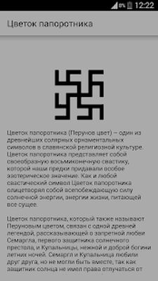 Скачать Славянские руны и символы [Полная версия] RU apk на Андроид