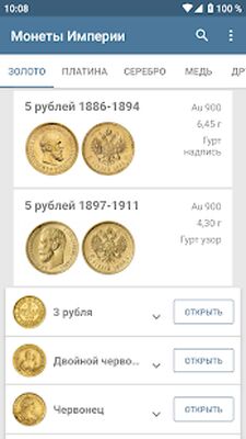 Скачать Монеты Российской Империи 1725 - 1917 [Premium] RUS apk на Андроид