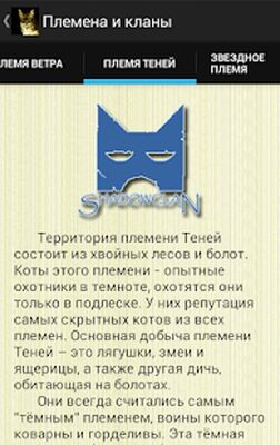 Скачать Коты-Воители. Справочник [Без рекламы] RUS apk на Андроид