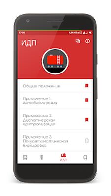 Скачать ПТЭ РФ - Правила технической эксплуатации ЖД РФ [Без рекламы] RU apk на Андроид