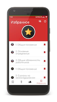 Скачать ПТЭ РФ - Правила технической эксплуатации ЖД РФ [Без рекламы] RU apk на Андроид