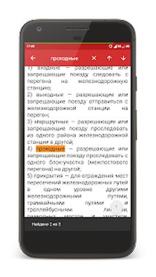 Скачать ПТЭ РФ - Правила технической эксплуатации ЖД РФ [Без рекламы] RU apk на Андроид