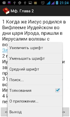 Скачать Библия с Толкованиями [Premium] RUS apk на Андроид