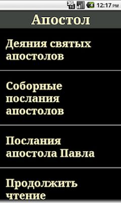 Скачать Апостол [Premium] RU apk на Андроид