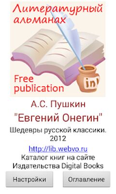 Скачать Евгений Онегин А.С.Пушкин [Unlocked] RUS apk на Андроид