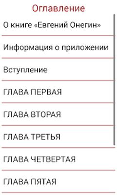 Скачать Евгений Онегин А.С.Пушкин [Unlocked] RUS apk на Андроид