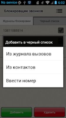 Скачать Блокировщик звонков [Unlocked] RUS apk на Андроид