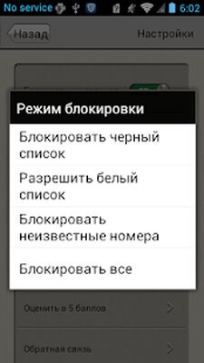 Скачать Блокировщик звонков [Unlocked] RUS apk на Андроид