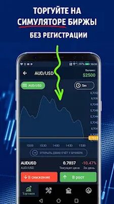 Скачать Форекс - обучение, симулятор торговли на бирже [Premium] RUS apk на Андроид