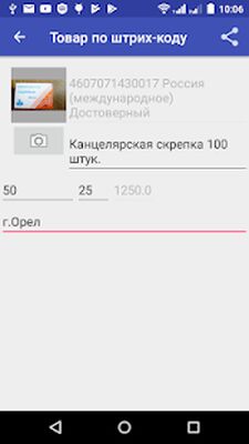 Скачать Товар по штрих-коду. Проверка подлинности и страны [Unlocked] RU apk на Андроид