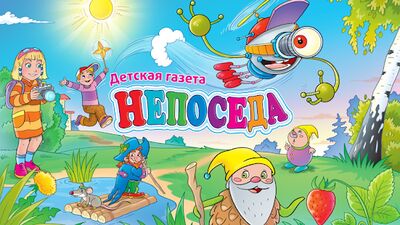 Скачать Непоседа интерактивная развивающая газета, комикс [Premium] RU apk на Андроид
