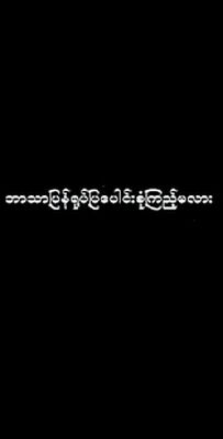 Скачать အပြာရုပ်ပြ -Yote Pya [Без рекламы] RUS apk на Андроид