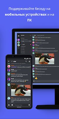Скачать Discord — общайтесь и отдыхайте [Premium] RU apk на Андроид