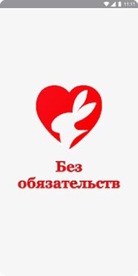 Скачать БезОбязательств 18+ [Unlocked] RUS apk на Андроид