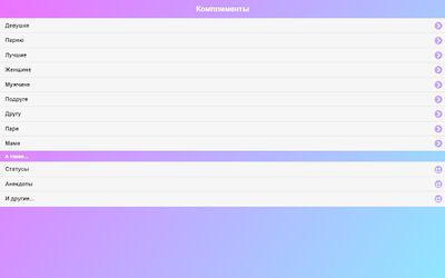 Скачать Приятные слова - Комплименты [Без рекламы] RUS apk на Андроид