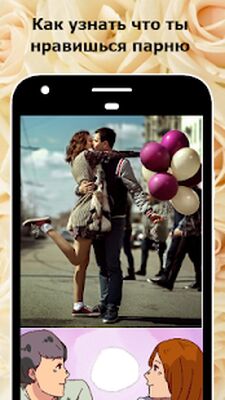 Скачать Как понравиться парню [Без рекламы] RU apk на Андроид