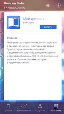 Скачать Мой дневник [Полная версия] RU apk на Андроид