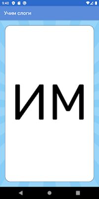 Скачать Учимся читать легко по слогам [Unlocked] RUS apk на Андроид