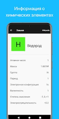 Скачать Химия [Полная версия] RUS apk на Андроид