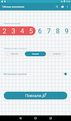 Скачать Таблица умножения [Premium] RU apk на Андроид