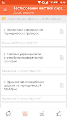 Скачать Тестирование частной охраны [Полная версия] RU apk на Андроид