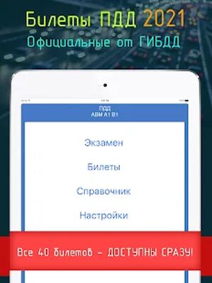 Скачать Билеты ПДД 2021+Экзамен ПДД [Unlocked] RUS apk на Андроид