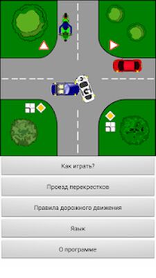 Скачать Тренажер ПДД: Перекрестки [Полная версия] RU apk на Андроид