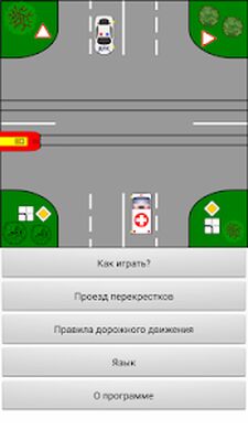 Скачать Тренажер ПДД: Перекрестки [Полная версия] RU apk на Андроид