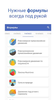 Скачать Физика - формулы и таблицы, ЕГЭ и ОГЭ 2022 [Unlocked] RU apk на Андроид