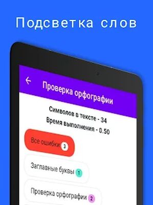 Скачать Проверка орфографии и пунктуации [Полная версия] RU apk на Андроид