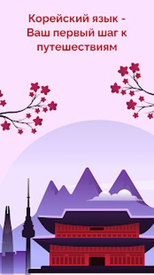 Скачать Корейский А1 Для Начинающих! [Полная версия] RUS apk на Андроид